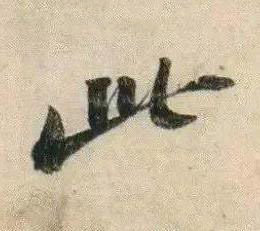 此行书书法写法高清图片