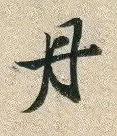 丹行书书法写法高清图片