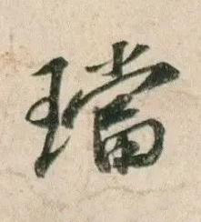 璫行书书法写法高清图片
