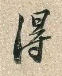 得行书书法写法高清图片