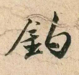 釣行书书法写法高清图片