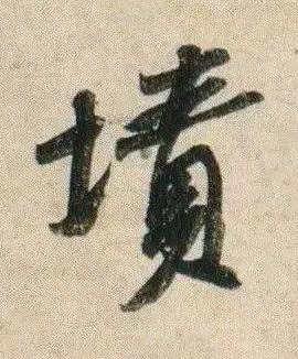 墳行书书法写法高清图片
