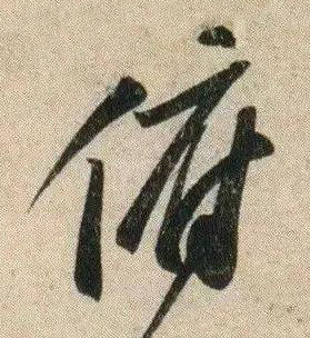 俯行书书法写法高清图片