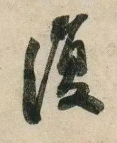 復行书书法写法高清图片