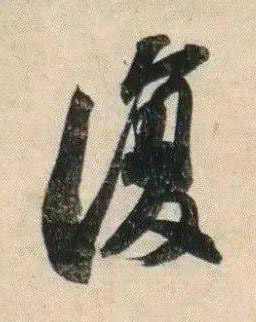 復行书书法写法高清图片