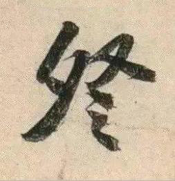祭行书书法写法高清图片