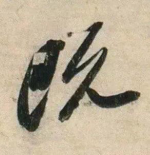 既行书书法写法高清图片