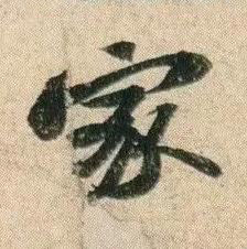 家行书书法写法高清图片