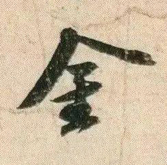 金行书书法写法高清图片