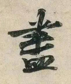 盡行书书法写法高清图片