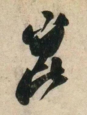 崑行书书法写法高清图片