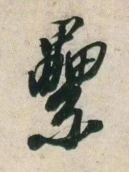 纍行书书法写法高清图片