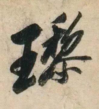 瓈行书书法写法高清图片