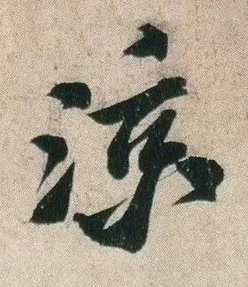 涼行书书法写法高清图片