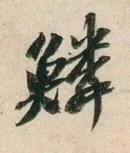 鱗行书书法写法高清图片