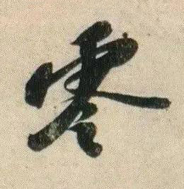 零行书书法写法高清图片