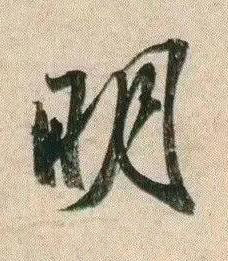明行书书法写法高清图片