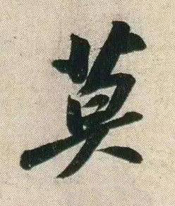 莫行书书法写法高清图片