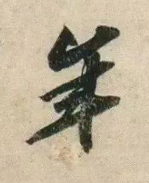 年行书书法写法高清图片