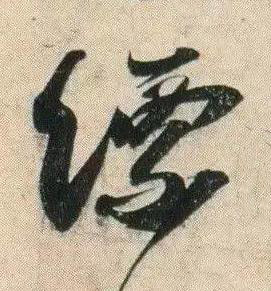 縹行书书法写法高清图片