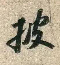 披行书书法写法高清图片