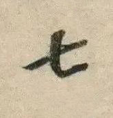 七行书书法写法高清图片