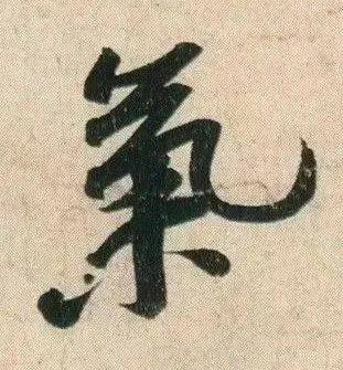 氣行书书法写法高清图片
