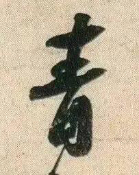 青行书书法写法高清图片