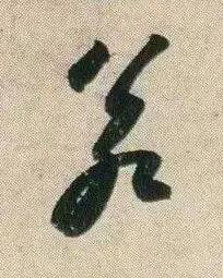 若行书书法写法高清图片