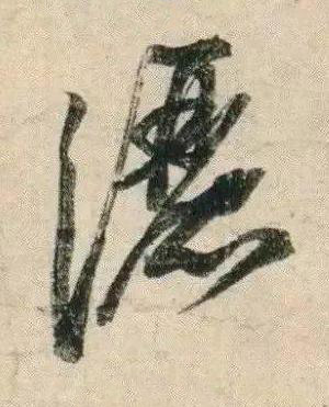 灑行书书法写法高清图片