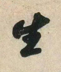 生行书书法写法高清图片