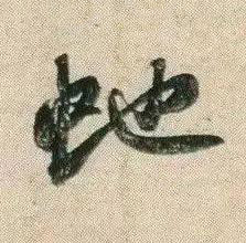 虵行书书法写法高清图片