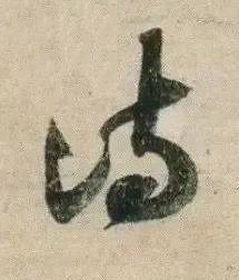 詩行书书法写法高清图片