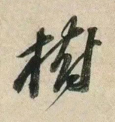 樹行书书法写法高清图片
