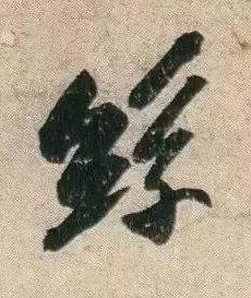 絲行书书法写法高清图片