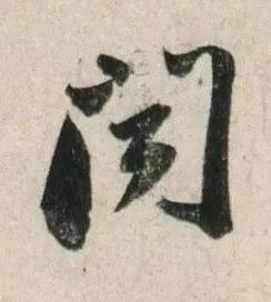 聞行书书法写法高清图片