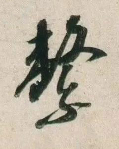繫行书书法写法高清图片