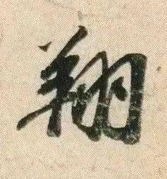 翔行书书法写法高清图片