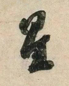 星行书书法写法高清图片