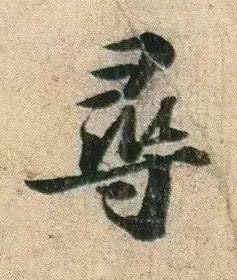 尋行书书法写法高清图片