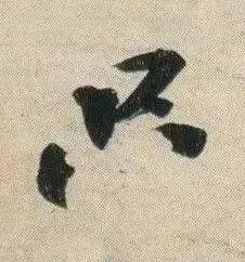 只行书书法写法高清图片