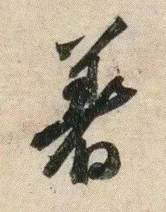 著行书书法写法高清图片