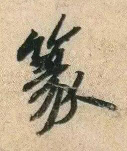 篆行书书法写法高清图片