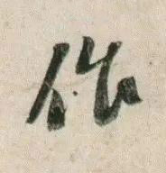 作行书书法写法高清图片