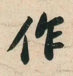 作行书书法写法高清图片