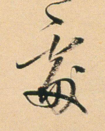 䖏行书书法写法高清图片