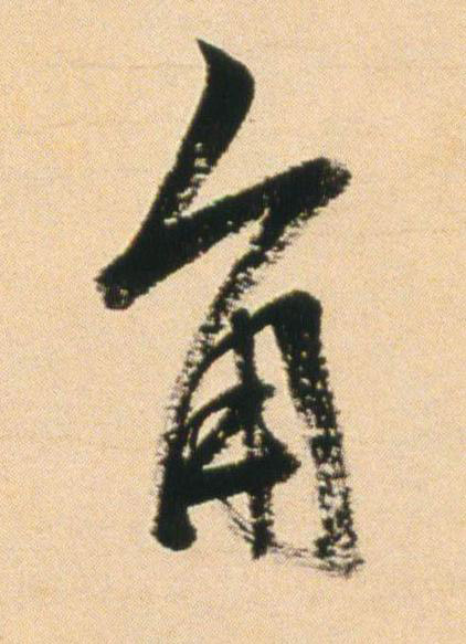 角行书书法写法高清图片