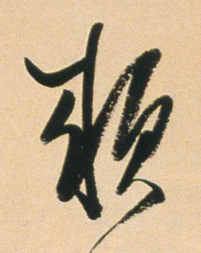 賴行书书法写法高清图片