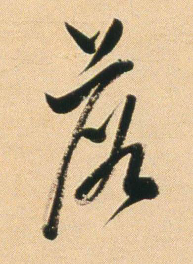 落行书书法写法高清图片