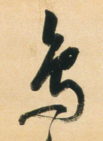 鳥行书书法写法高清图片